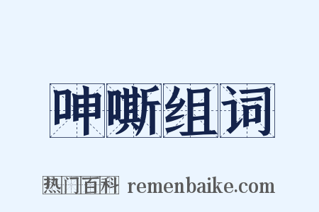 呻嘶组词是什么意思的图片